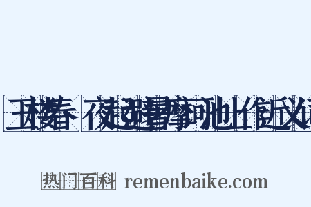 玉楼春·夜起避暑摩诃池上作近义词是什么意思的图片